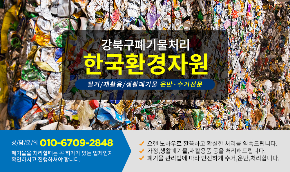 강북구폐기물처리 한국환경자원
